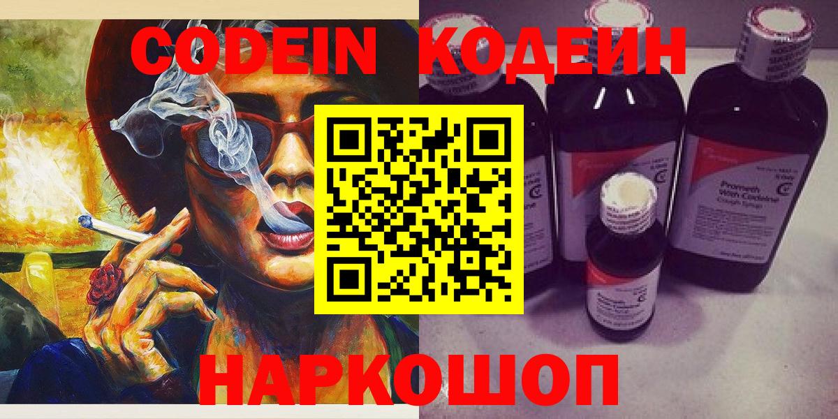 Кодеин напиток Lean (лин)  Вход с VPN  Артёмовский 