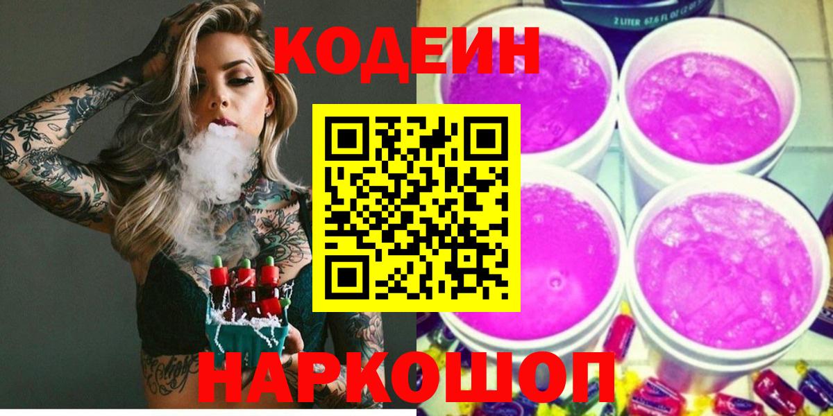 Codein напиток Lean (лин) Артёмовский